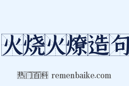火烧火燎造句是什么意思的图片